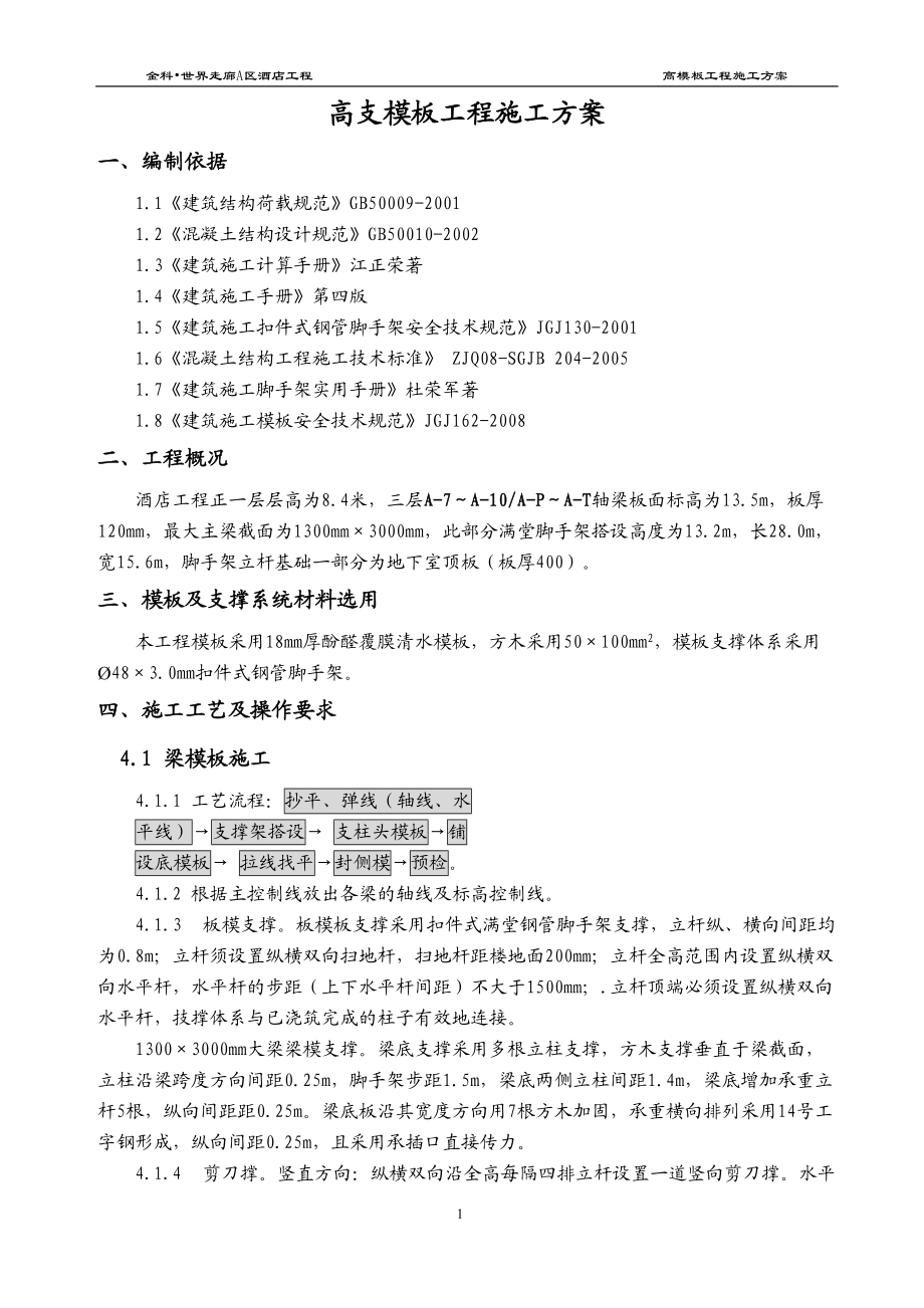 高支撑模板施工方案培训资料.docx_第2页