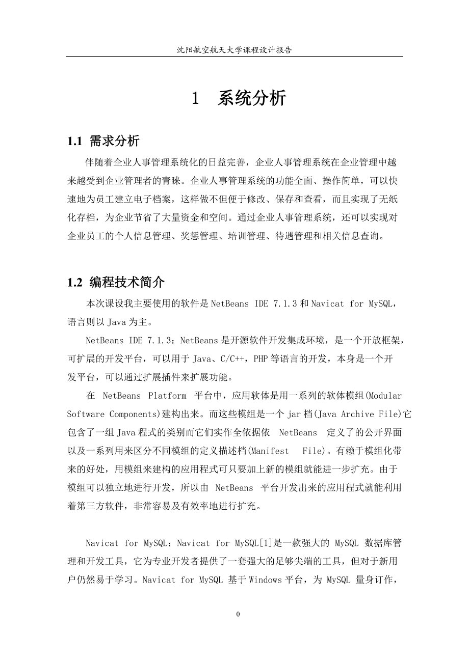 人事档案管理系统课程设计报告.docx_第3页