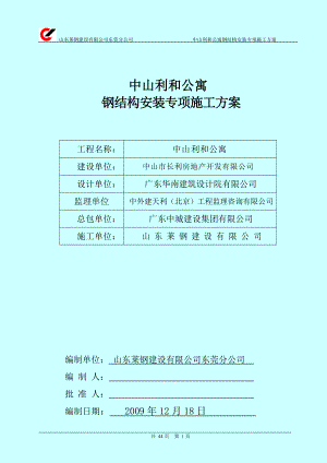 中山利和公寓钢结构施工方案培训资料.docx