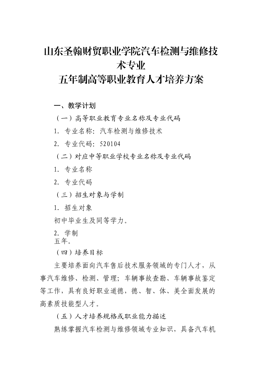 13级--汽车检测与维修技术五年一贯制制专业人才培养方案(DOC42页).doc_第1页