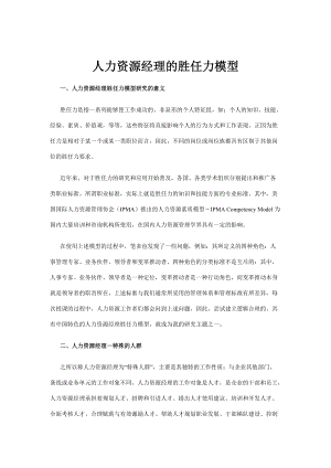 人力资源经理的胜任力模型.docx