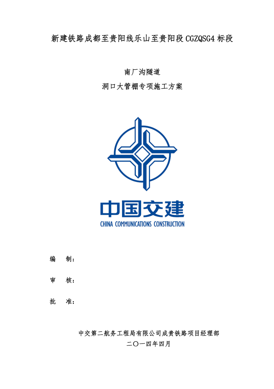 隧道洞口大管棚专项施工方案培训资料.docx_第1页