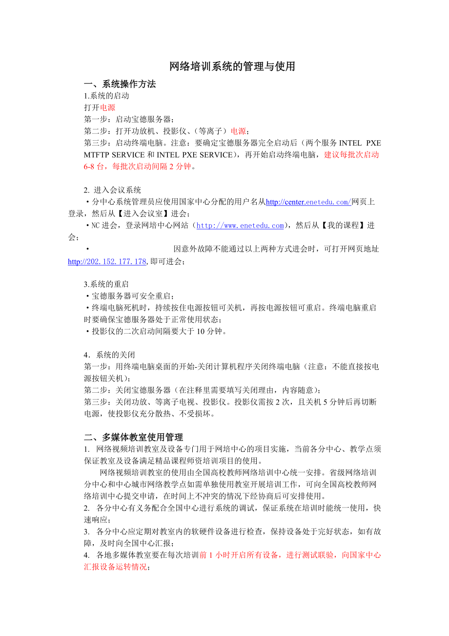 网络培训系统的管理与使用.docx_第1页