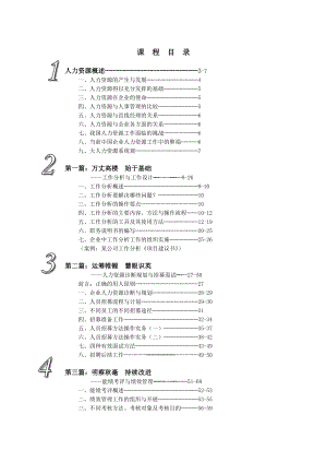 人力资源管理国际资格认证教案-上(1).docx