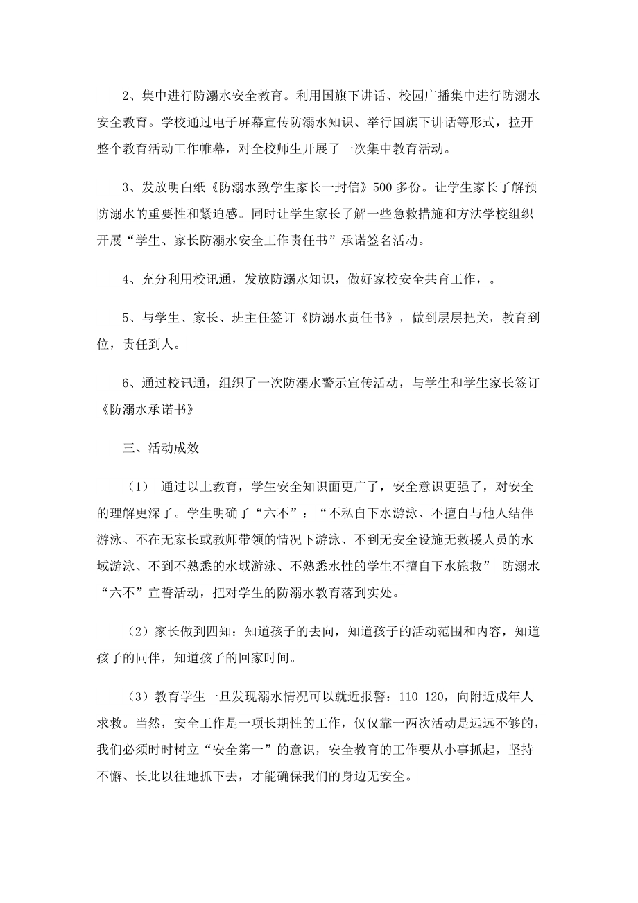 安全教育主题活动简单总结.doc_第2页