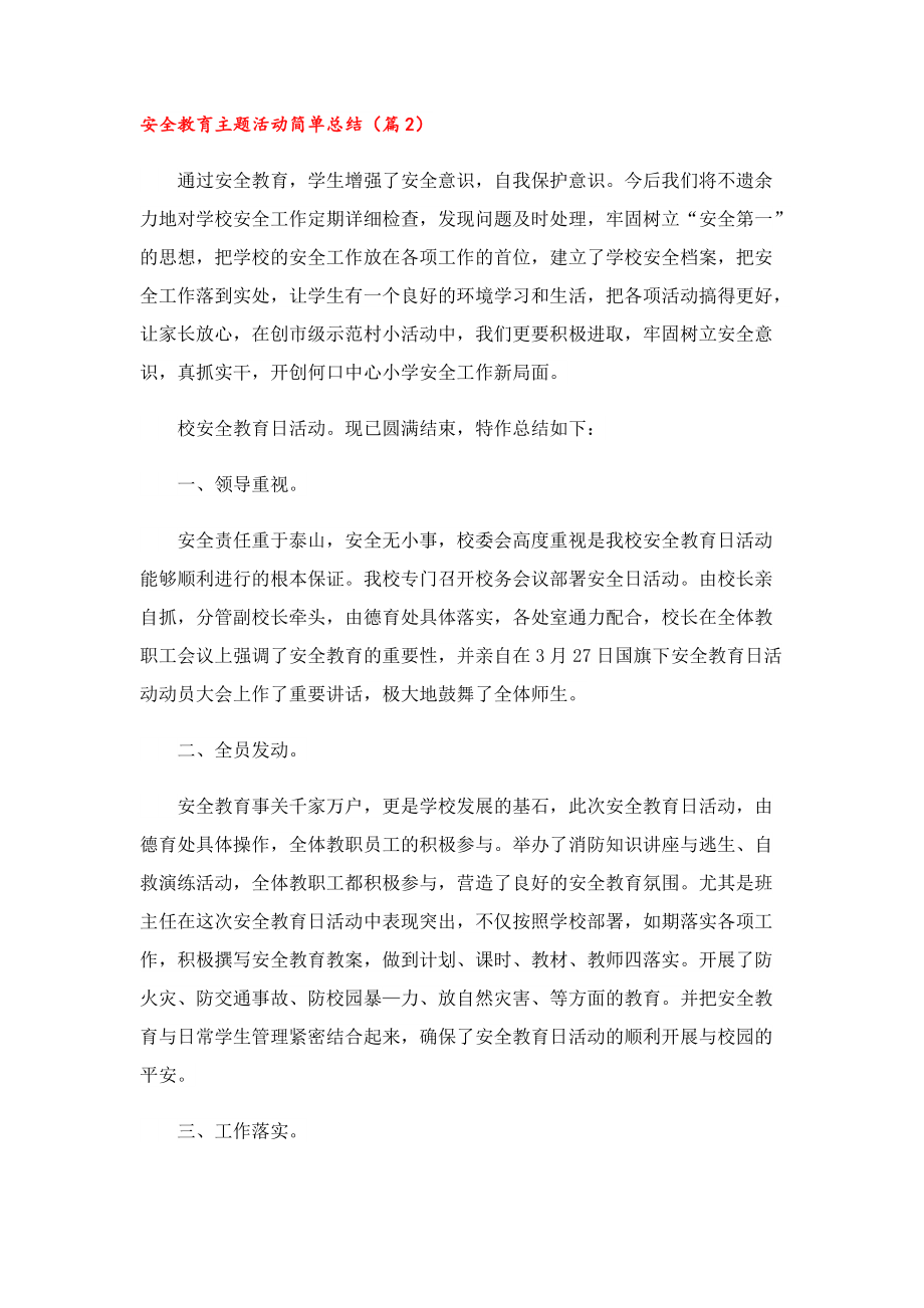 安全教育主题活动简单总结.doc_第3页