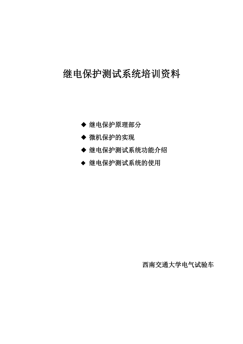 继电保护测试系统培训资料.docx_第1页