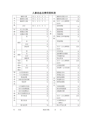 人事动态及费用范本表.doc