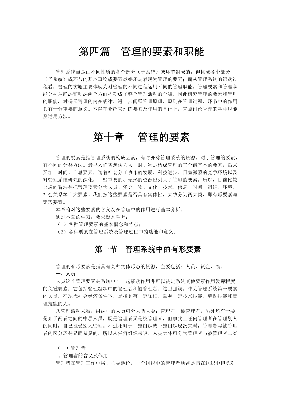 管理的要素和职能.docx_第1页