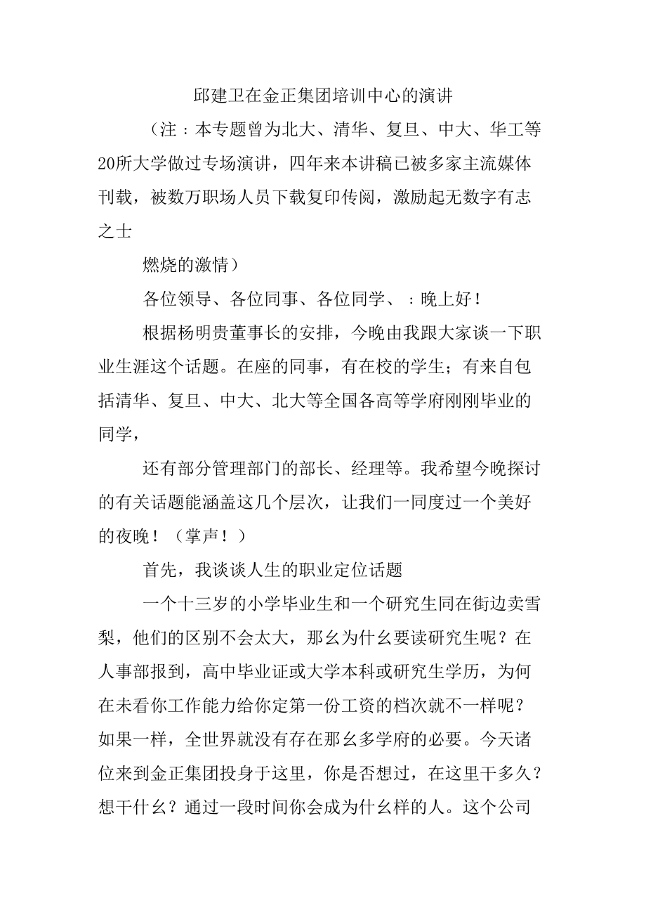 邱建卫在金正集团培训中心的演讲.docx_第1页