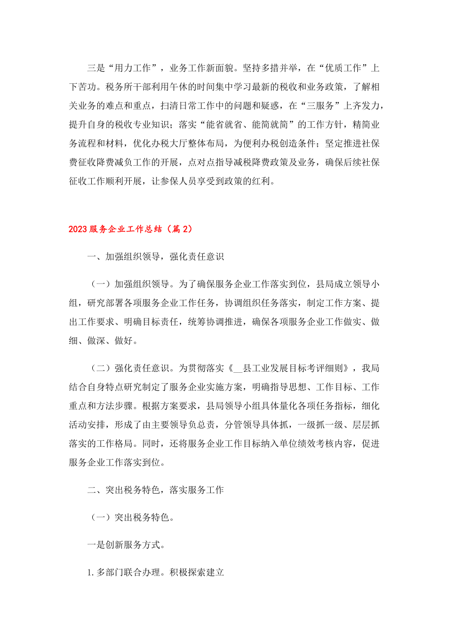 2023服务企业工作总结12篇.doc_第2页