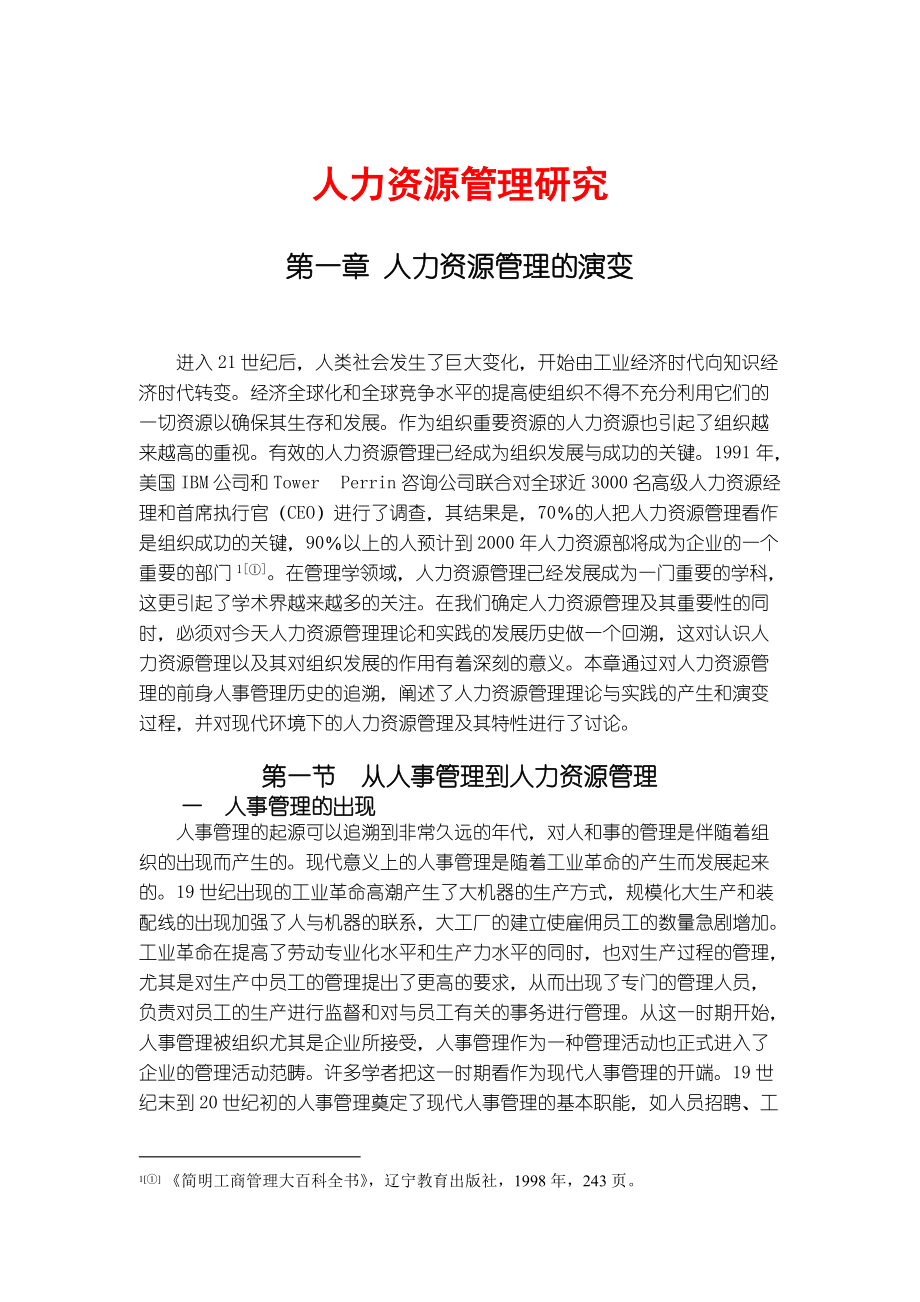 人力资源管理的演变与效益.docx_第1页