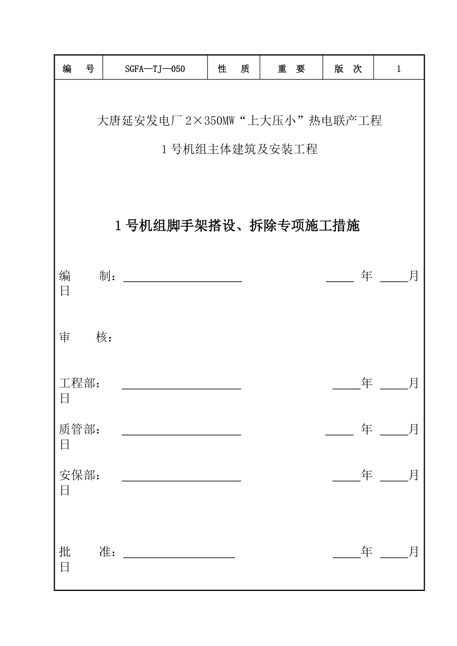 热电厂1号机组脚手架工程施工方案培训资料.docx_第1页