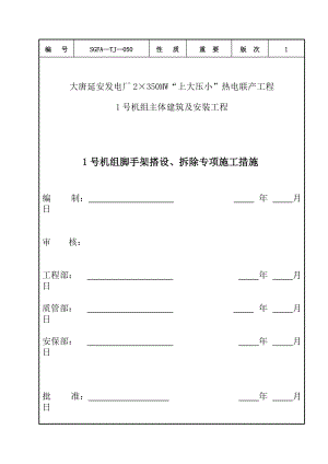 热电厂1号机组脚手架工程施工方案培训资料.docx