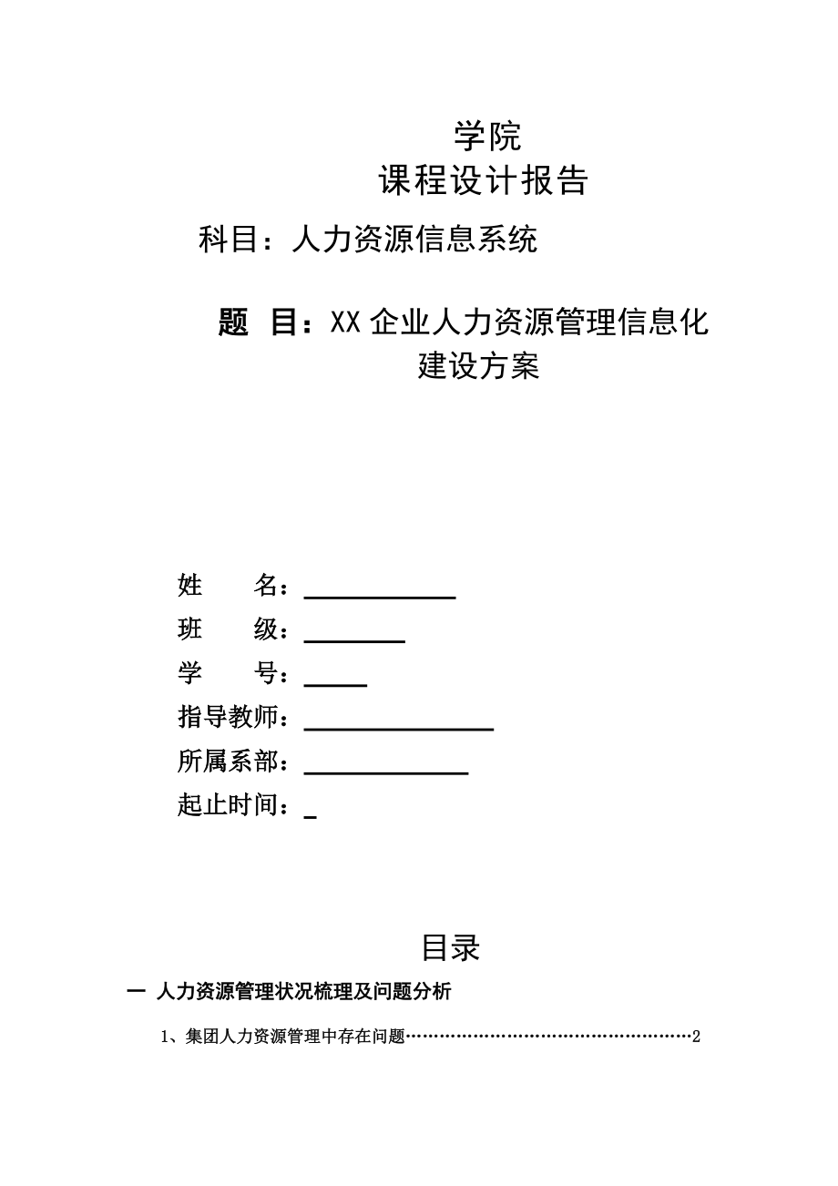 人力资源管理信息系统实训(完整过程版).docx_第1页