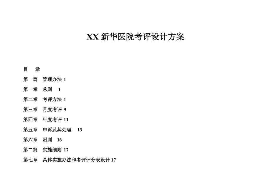 XX新华医院考评设计方案.docx_第1页