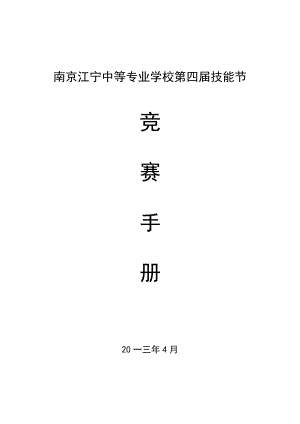 中等专业学校第四届技能节工作手册.docx