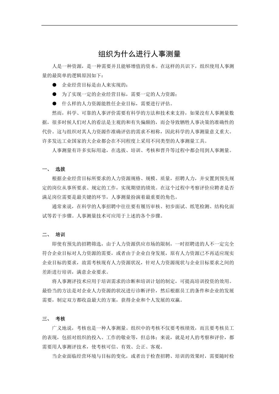 人事测评综合资料汇编.docx_第1页