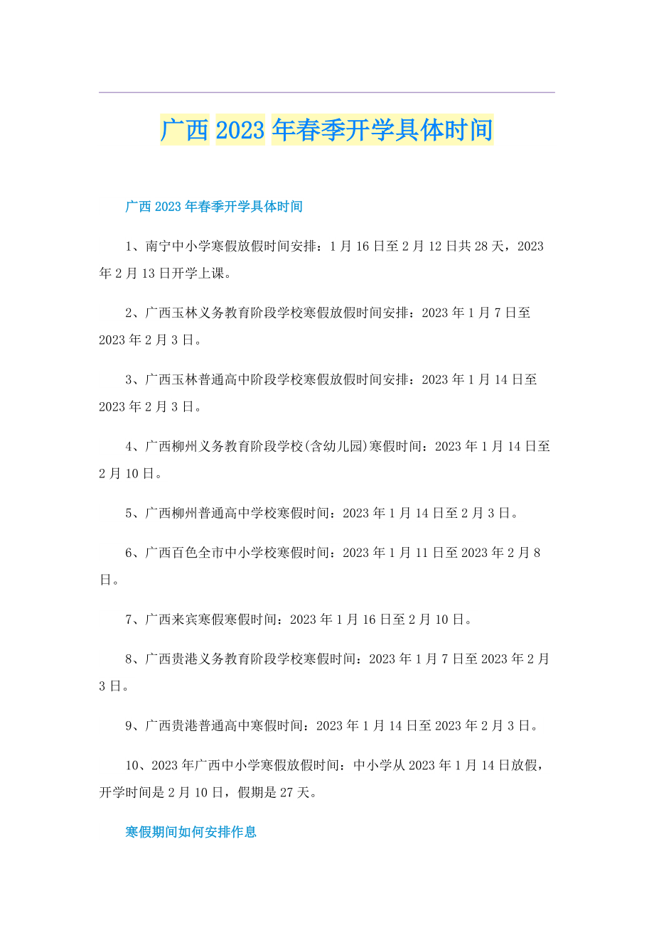 广西2023年春季开学具体时间.doc_第1页