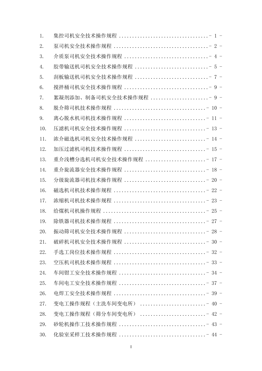 选煤厂岗位工技术操作规程(DOC58页).doc_第2页