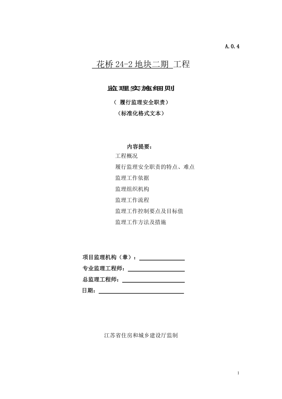 监理安全职责监理细则格式文本.docx_第1页