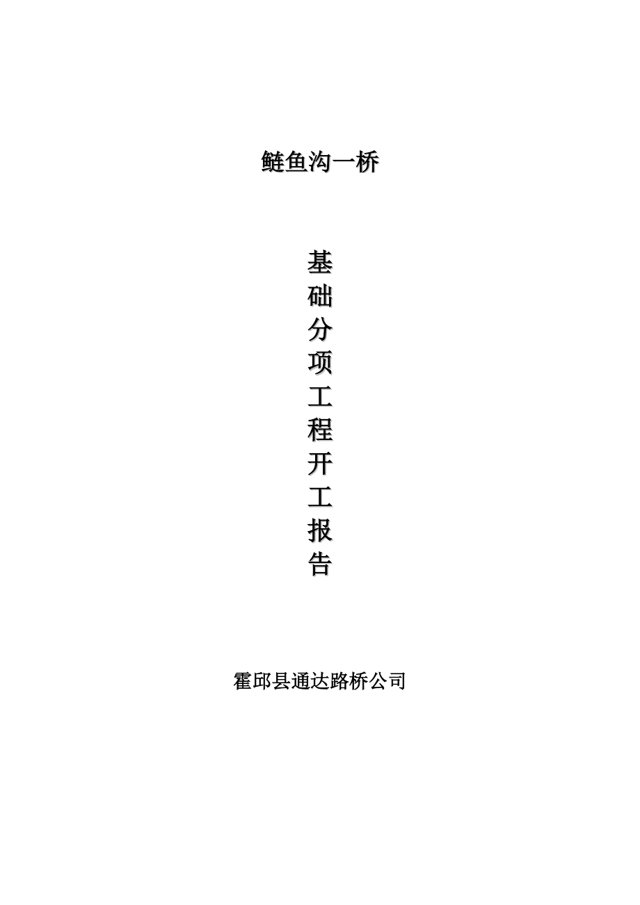 0号桥台施工资料鲢鱼沟桥基础检测单.docx_第1页