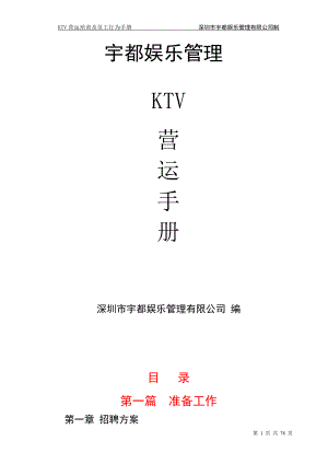 KTV营运及员工培训手册.docx