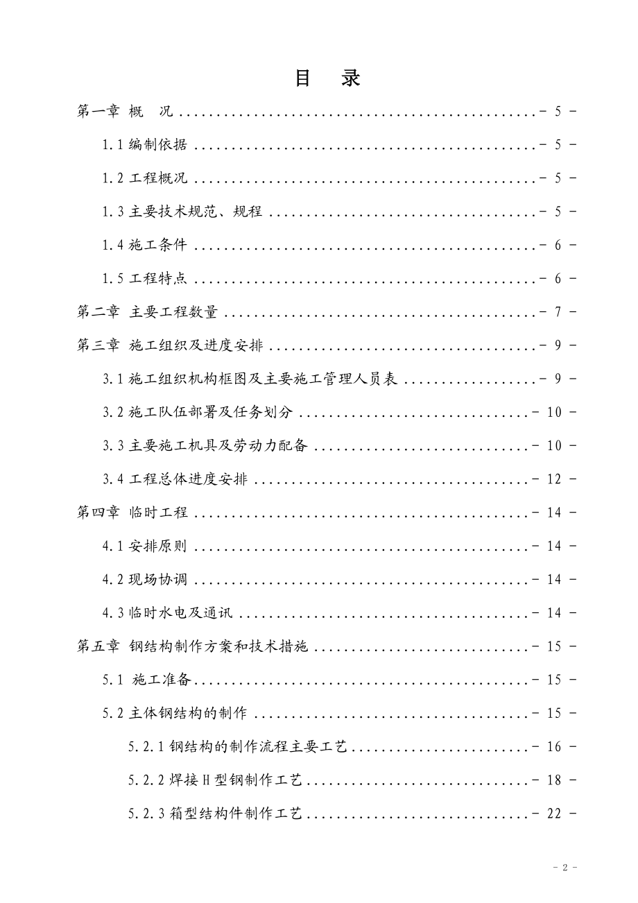 熔炼主厂房钢结构案施工方案培训资料.docx_第2页