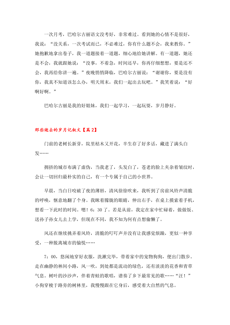 那些逝去的岁月记叙文.doc_第2页