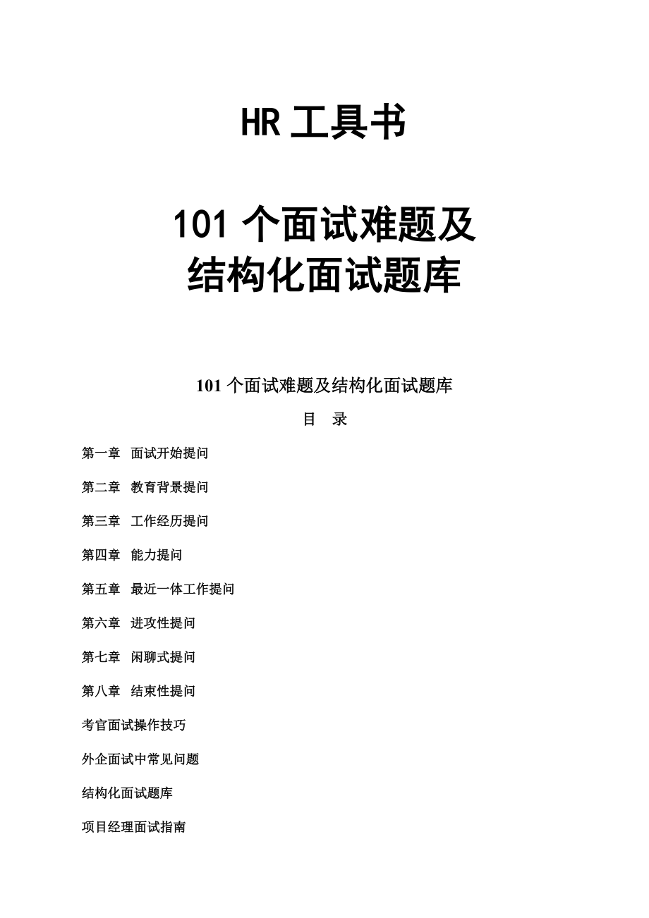 101个面试难题.docx_第1页