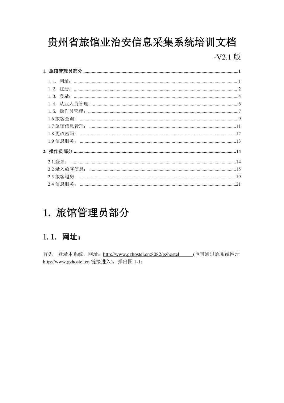 贵州省旅馆业治安信息采集系统培训文档.docx_第1页