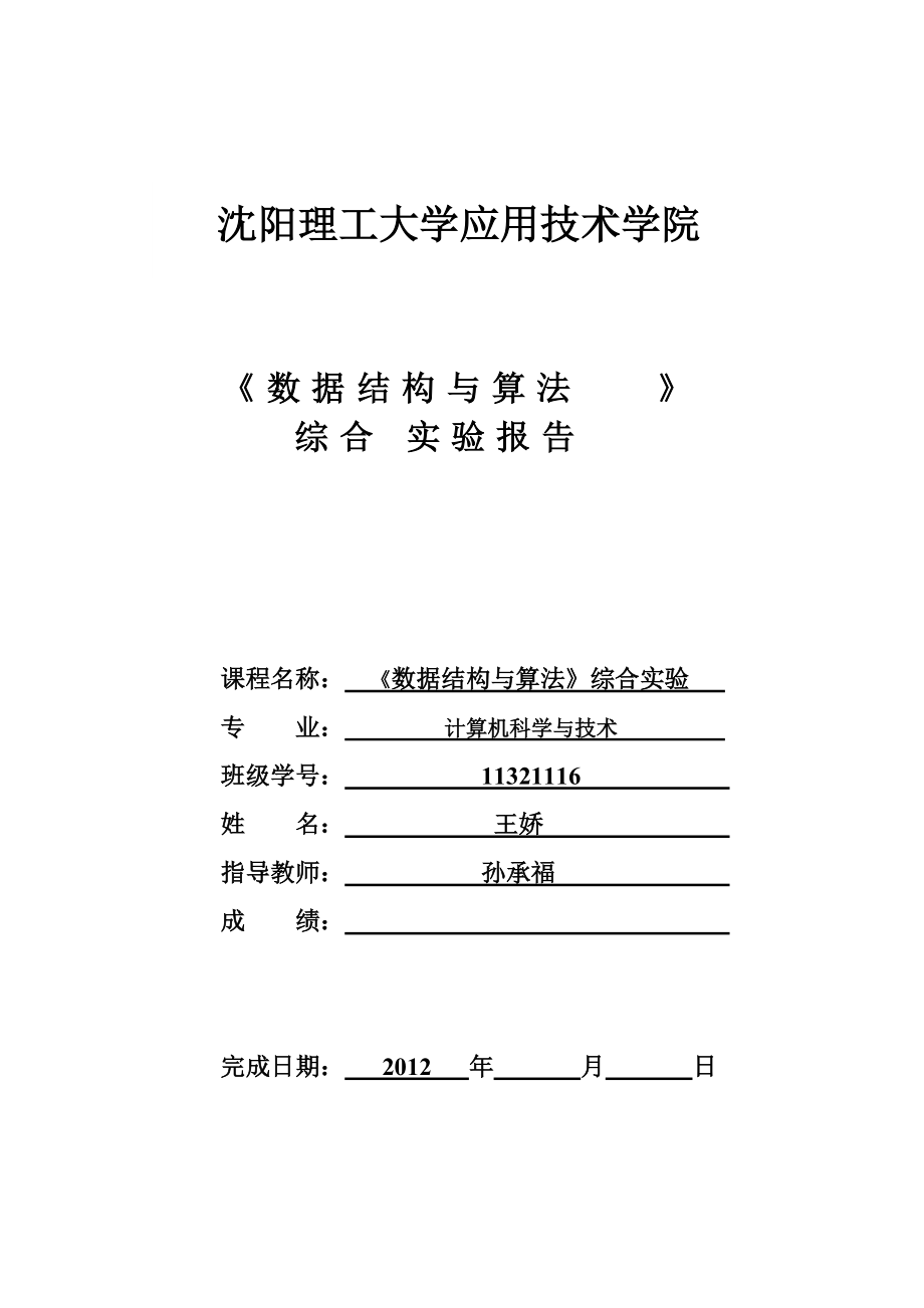 《数据结构与算法》工资管理系统综合实验报告.docx_第1页