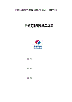 中兴支渠明渠施工方案培训资料.docx