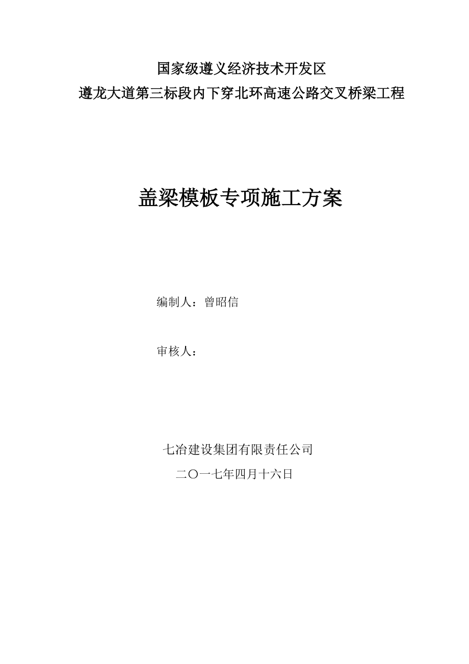 盖梁模板专项施工方案培训资料.docx_第1页