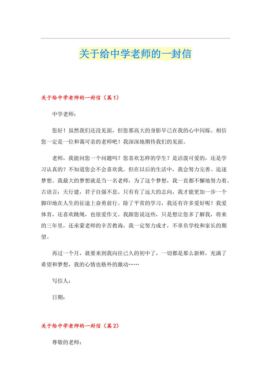 关于给中学老师的一封信.doc_第1页