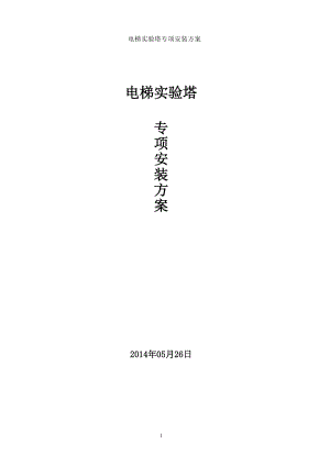 电梯实验塔施工方案培训资料.docx