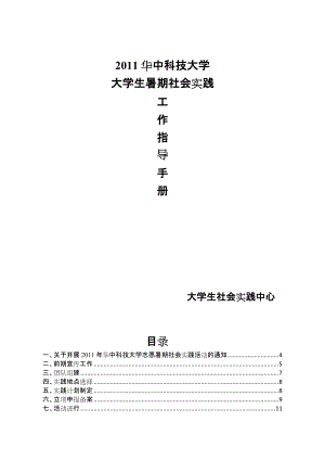 X年大学生暑期社会实践工作指导手册.docx