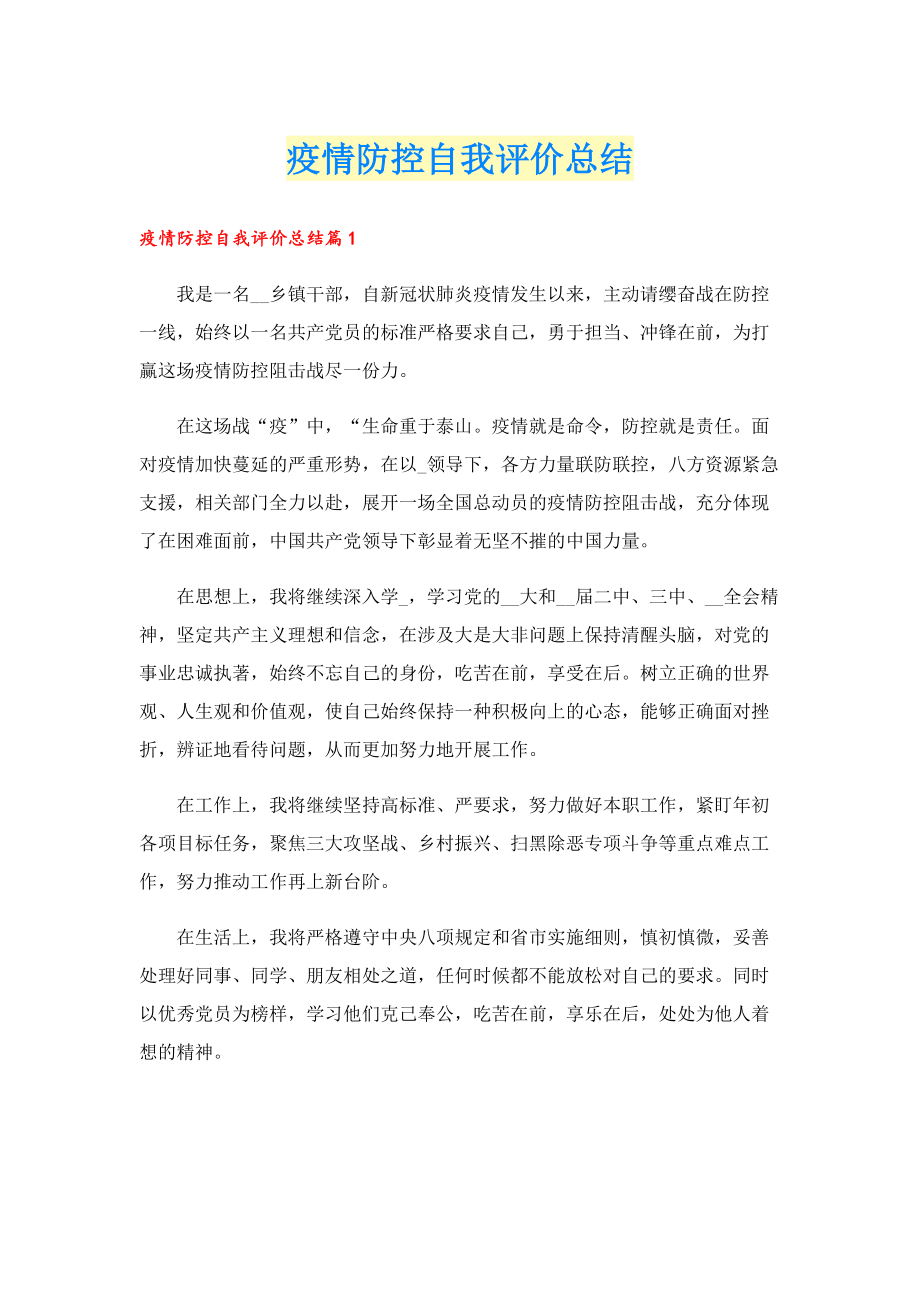 疫情防控自我评价总结.doc_第1页