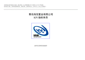 【实例】青岛XX置业有限公司KPI指标体系-HR猫猫.docx