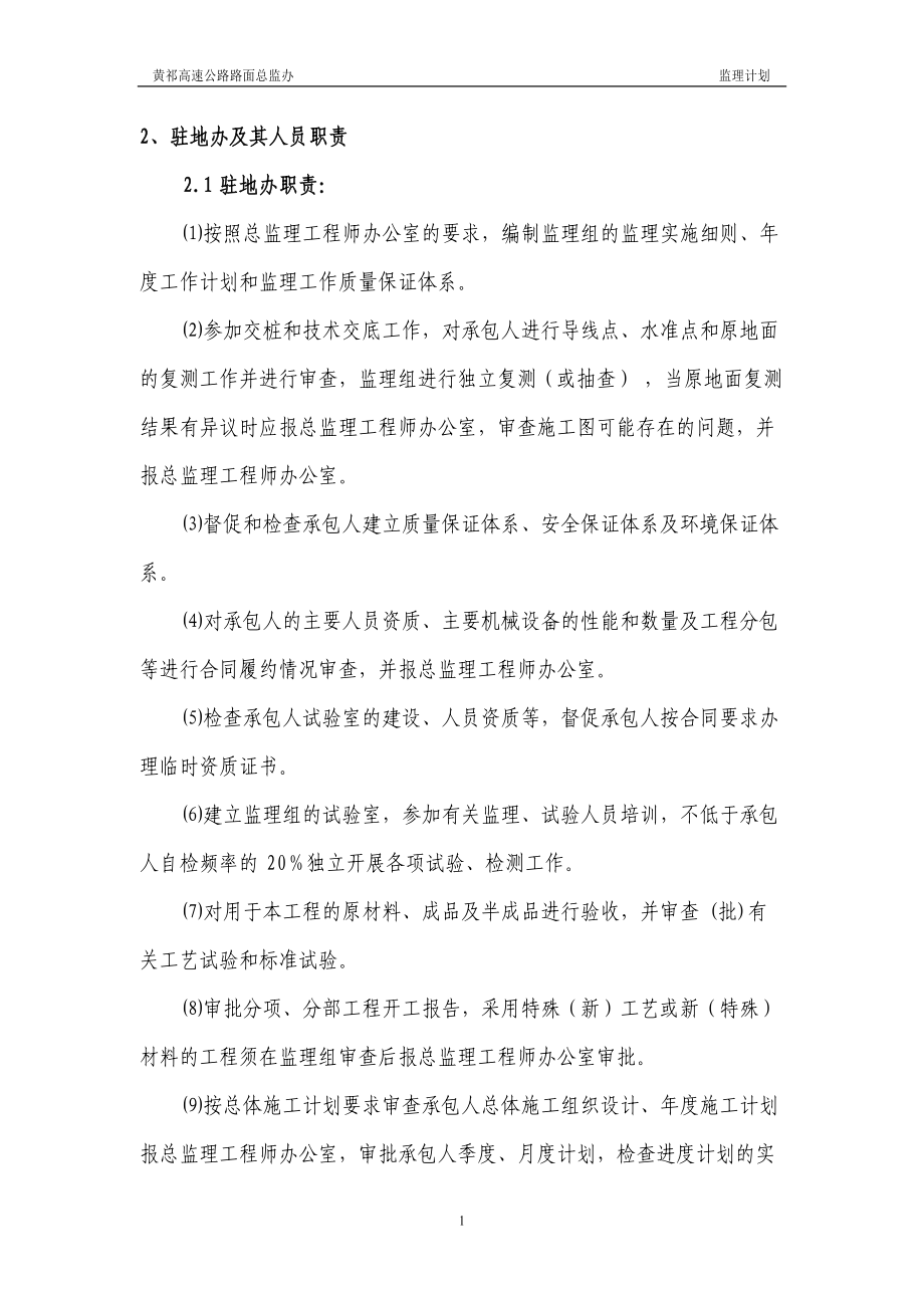 监理驻地办职责.docx_第1页