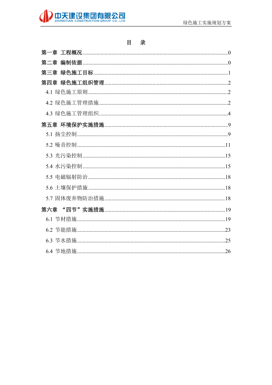 绿色施工实施规划方案培训资料.docx_第2页