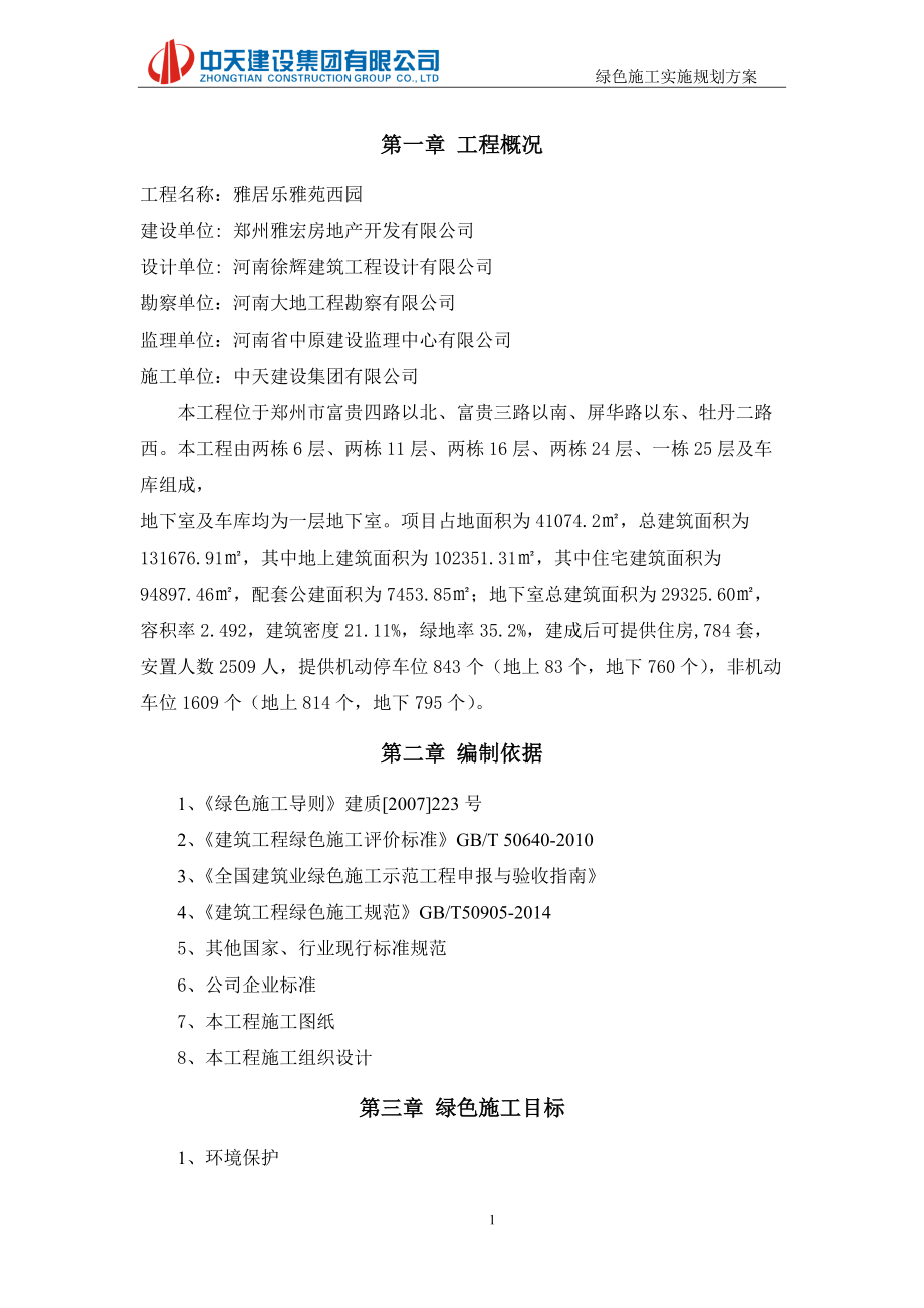 绿色施工实施规划方案培训资料.docx_第3页