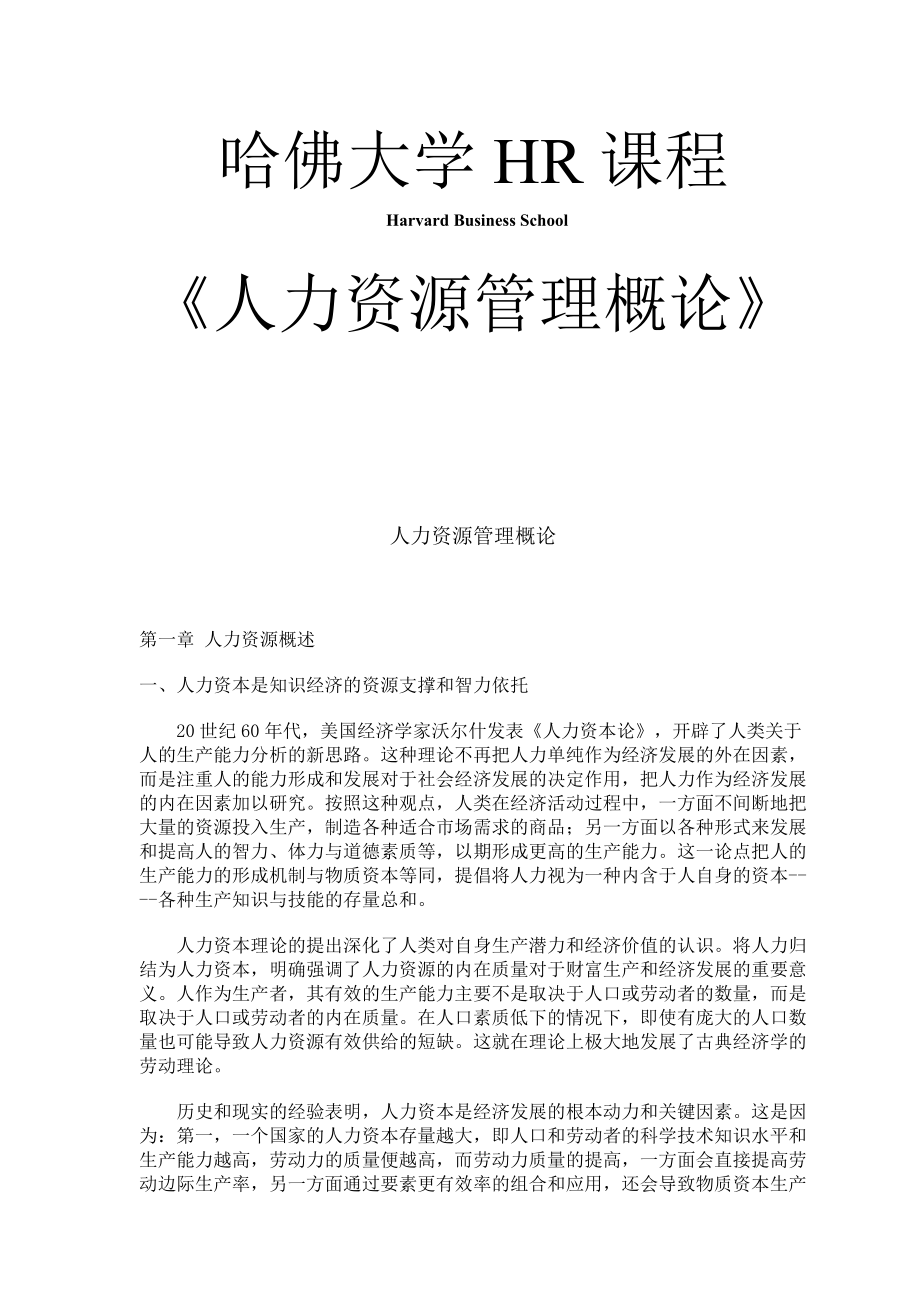 人力资源管理概论分析.docx_第1页