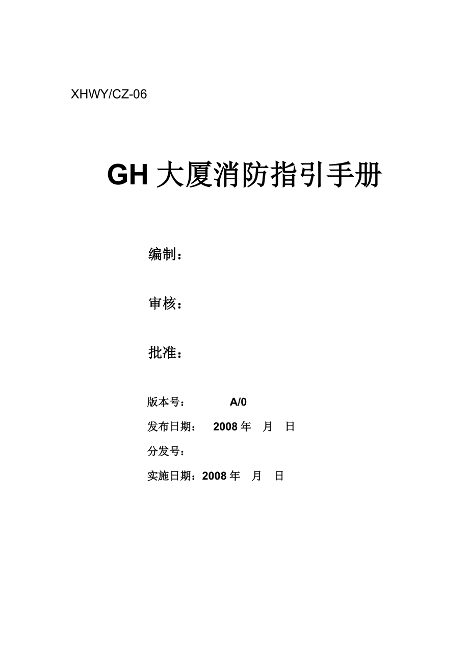 GH大厦消防指引手册.docx_第1页