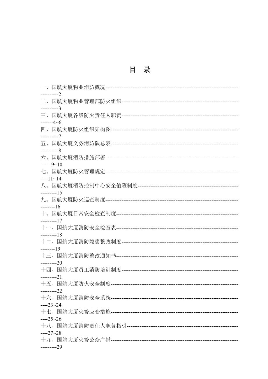 GH大厦消防指引手册.docx_第2页