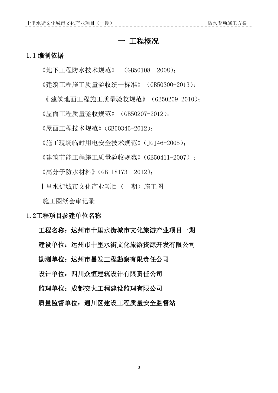 防水施工专项方案培训资料.docx_第3页