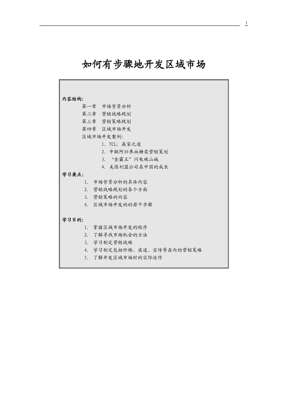 【精品培训】如何有步骤地开发区域市场.docx_第1页