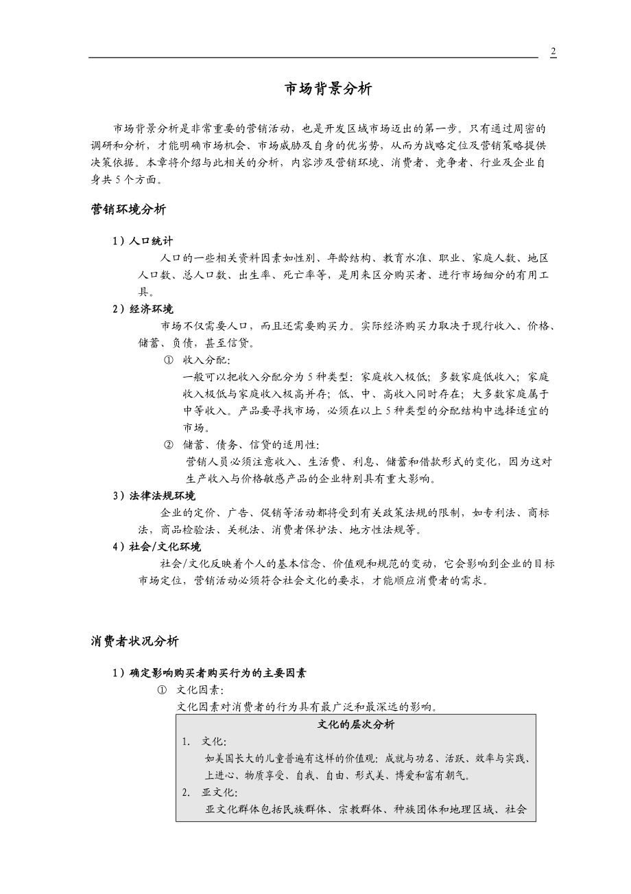 【精品培训】如何有步骤地开发区域市场.docx_第2页