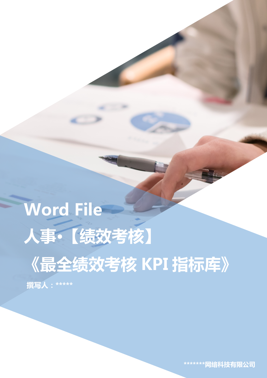 【超级专业】最全绩效考核KPI指标库word文档.docx_第1页