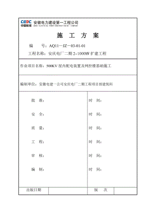 3500KV屋内配电装置及网控楼基础施工方案培训资料.docx